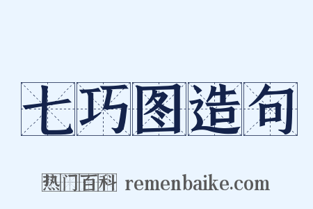 七巧图造句是什么意思的图片